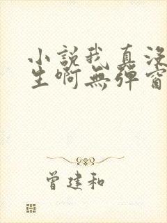 小说我真没想重生啊无弹窗