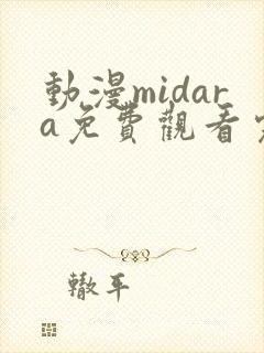动漫midara免费观看完整版