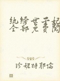 纨绔世子妃正版全部免费阅读