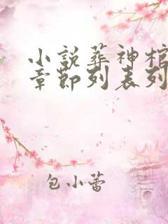 小说葬神棺最新章节列表列表