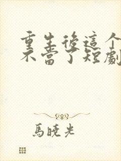 重生后这个妈我不当了短剧全集