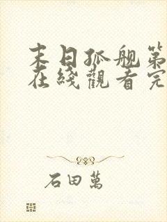 末日孤舰第五季在线观看完整版免费