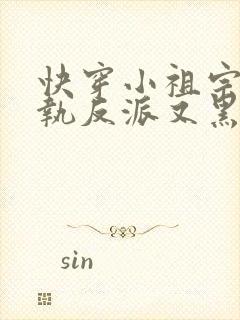 快穿小祖宗:偏执反派又黑化了