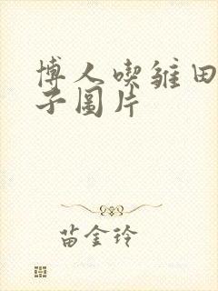 博人吃雏田的饺子图片