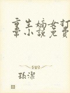 重生嫡女打脸日常小说免费阅读