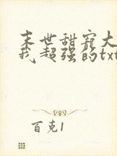 末世甜宠大佬罩我超强的txt