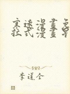 寒远漫画免费下拉式漫画星球