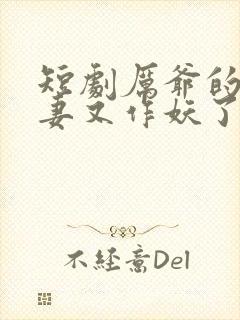 短剧厉爷的小娇妻又作妖了