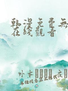 韩漫免费无遮挡在线观看