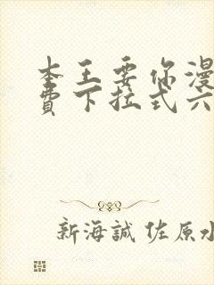 本王要你漫画免费下拉式六漫画酷