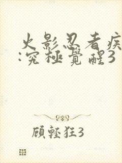 火影忍者疾风传:究极觉醒3