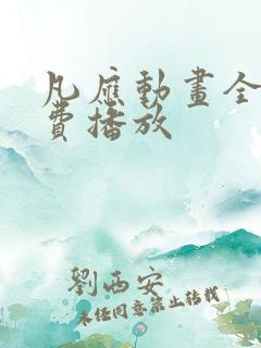 凡应动画全集免费播放