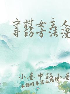 守护女主人公哥哥的方法漫画