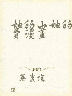 她的山她的海免费漫画