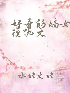 好看的嫡女重生复仇文