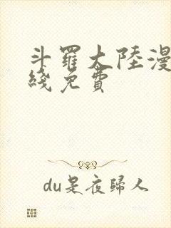 斗罗大陆漫画在线免费