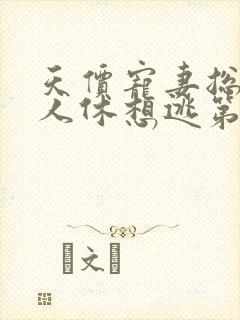 天价宠妻总裁夫人休想逃第二季