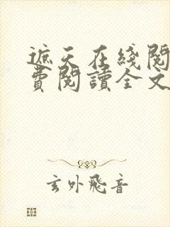 遮天在线阅读免费阅读全文