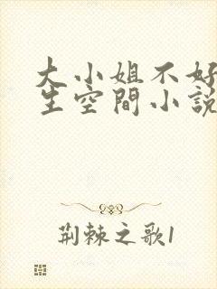 大小姐不好惹重生空间小说