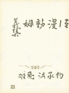 羲姆动漫1到6集