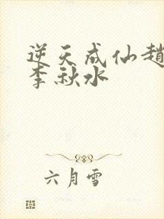 逆天成仙赵飞扬李秋水