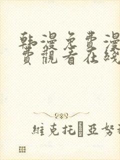 韩漫免费漫画免费观看在线