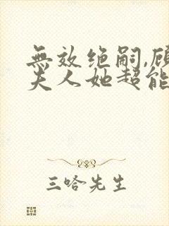 无效绝嗣,顾总夫人她超能生短剧免费观看