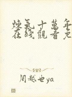 炼气十万年全集在线观看免费动漫