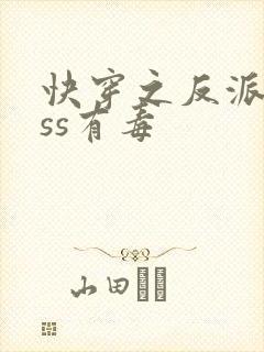 快穿之反派boss有毒