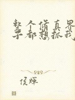 整个修真界的妹子都想抓我免费漫画