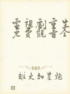 电视剧重生之门免费观看全集高清