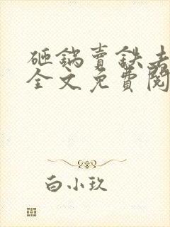 砸锅卖铁去上学全文免费阅读无删减