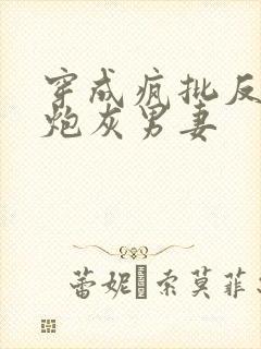 穿成疯批反派的炮灰男妻