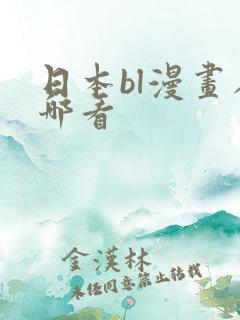 日本bl漫画在哪看