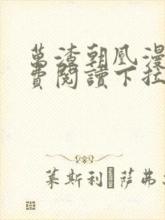 万渣朝凰漫画免费阅读下拉式漫画