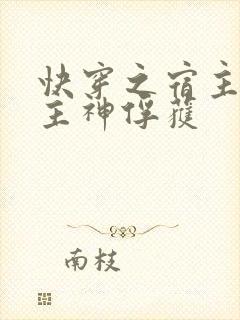 快穿之宿主又被主神俘获