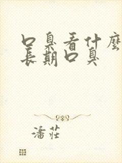 口臭看什么科是长期口臭