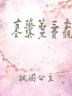 有药第三季动漫全集免费观看