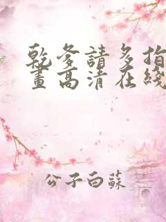 乾爹请多指教漫画高清在线阅读