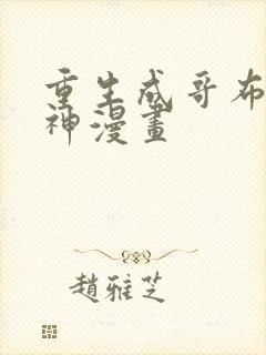 重生成哥布林之神漫画