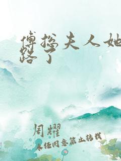 傅总夫人她又跑路了