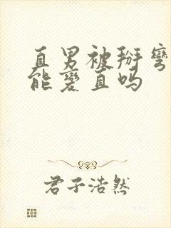 直男被掰弯了还能变直吗