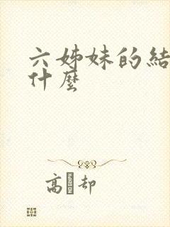 六姊妹的结局是什么