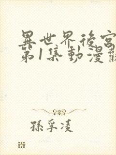 异世界后宫物语第1集动漫观看免费全集