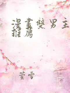 漫画双男主免费推荐