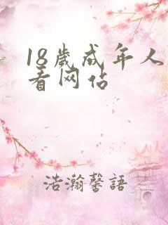 18岁成年人观看网站
