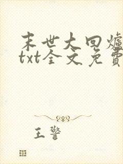 末世大回炉小说txt全文免费下载
