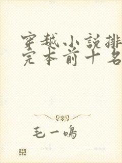 穿越小说排行榜完本前十名