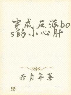 穿成反派boss的小心肝