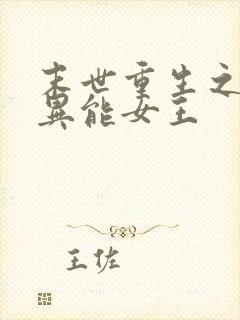 末世重生之全系异能女王